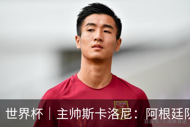 世界杯｜主帅斯卡洛尼：阿根廷队不自大也不自卑