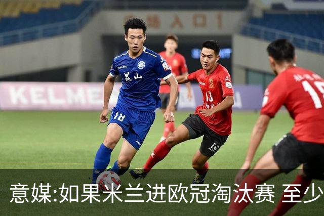 意媒:如果米兰进欧冠淘汰赛 至少拿5837万奖金
