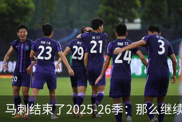 马刺结束了2025-26季：那么继续吧